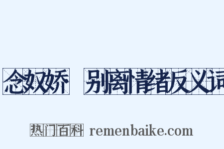 念奴娇·别离情绪反义词是什么意思的图片